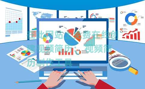 在此网站上免费在线创建视频简历： 视频简历制作工具